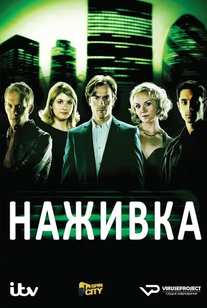 Фильм Наживка (2008)