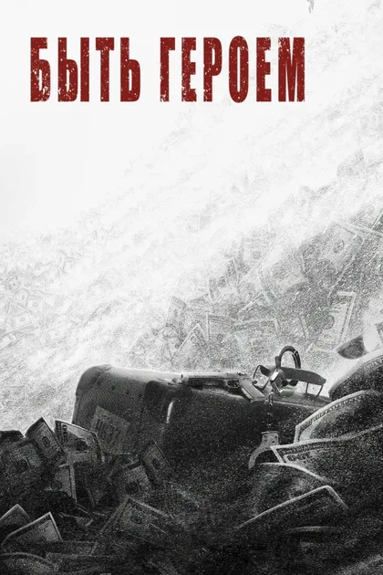 Фильм Быть героем (2022)