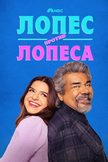 Фильм Лопес против Лопеса (2022)