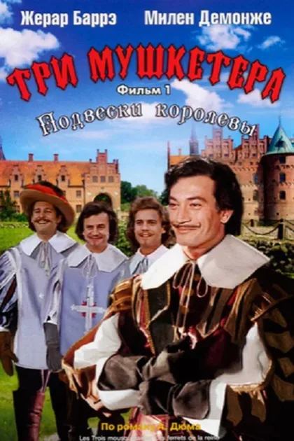 Фильм Три мушкетера: Подвески королевы (1961)