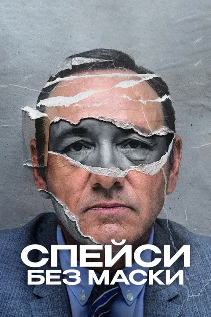 Фильм Спейси без маски (2024)