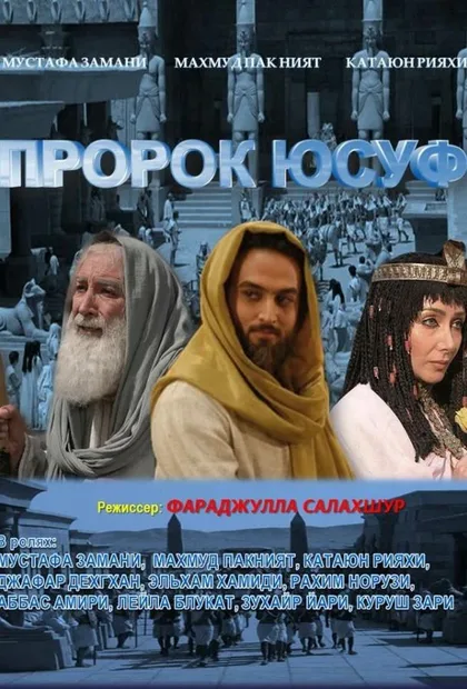 Фильм Пророк Юсуф (2008)
