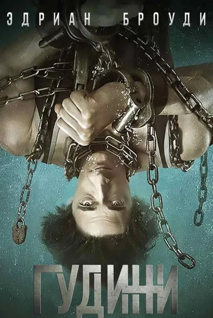 Фильм Гудини (2014)