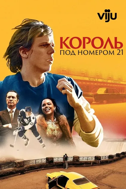 Смотреть Король под номером 21