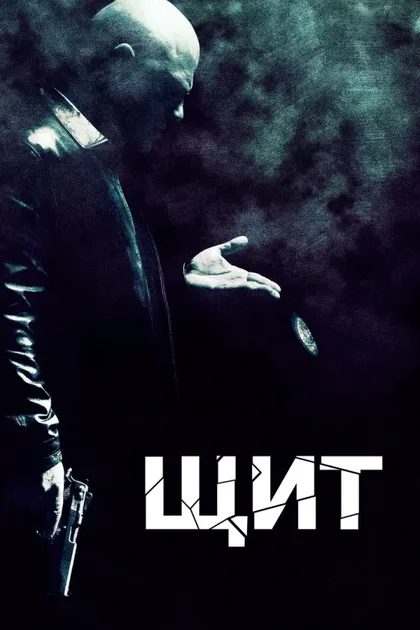 Фильм Щит (2002)