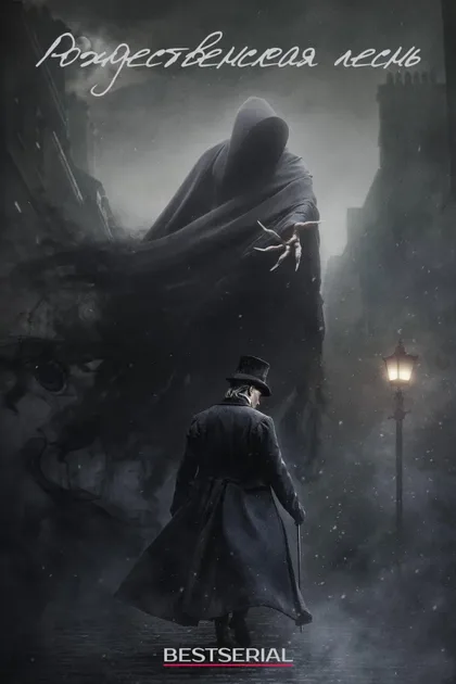 Фильм Рождественская песнь (2019)
