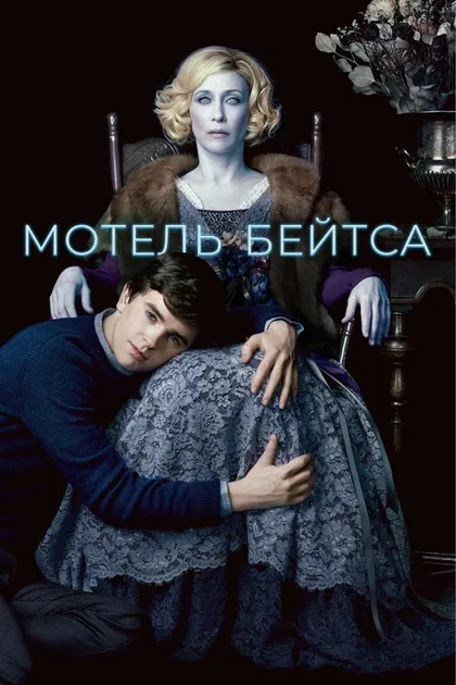 Фильм Мотель Бейтса (2013)
