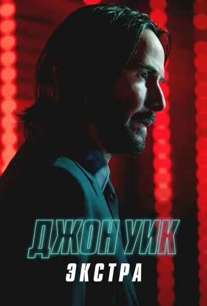 Фильм Джон Уик: Экстра (2023)