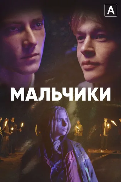 Фильм Мальчики (2022)