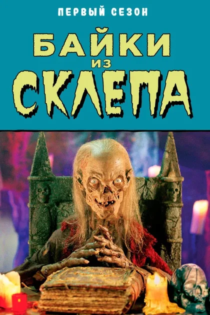 Фильм Байки из склепа (1989)