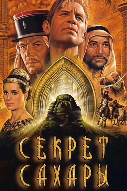 Фильм Секрет Сахары (1987)