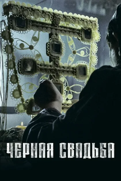 Фильм Чёрная свадьба (2021)
