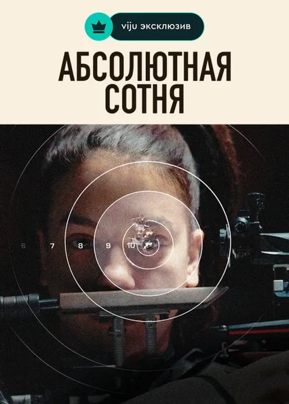 Смотреть Абсолютная сотня