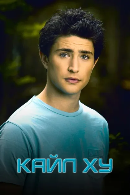 Смотреть Кайл XY