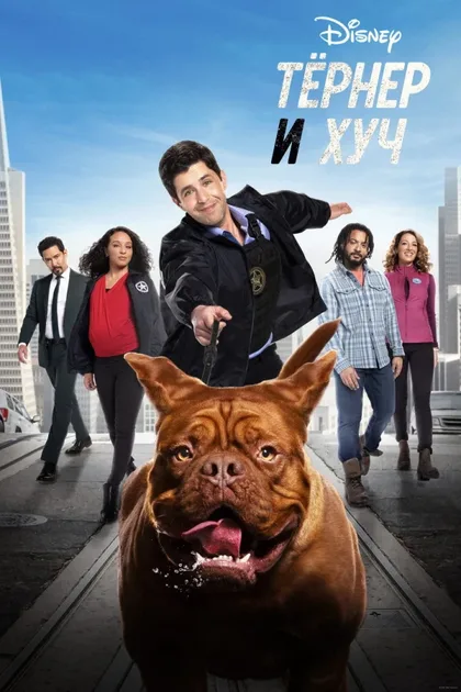 Фильм Тёрнер и Хуч (2021)