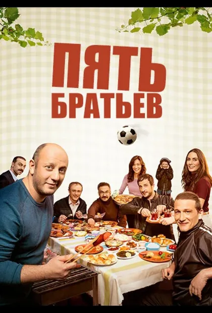 Фильм Пять братьев (2015)