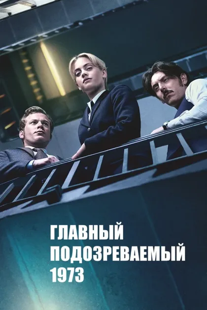 Фильм Главный подозреваемый 1973 (2017)