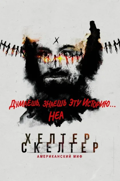 Смотреть Helter Skelter: Американский миф