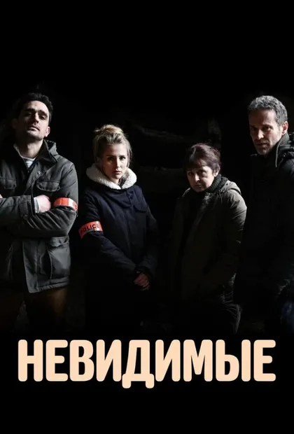 Фильм Невидимые (2021)