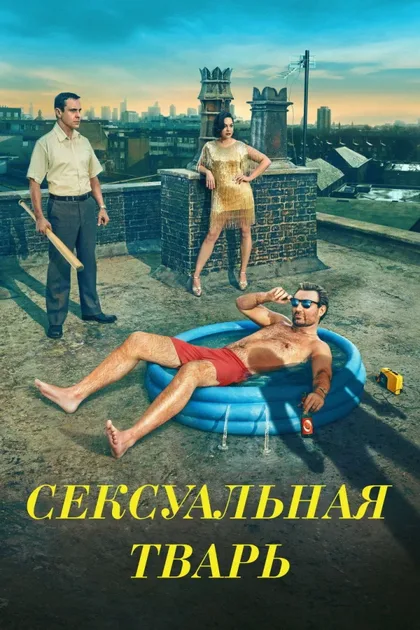 Фильм Сексуальная тварь (2024)