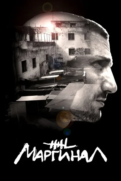 Фильм Маргинал (2016)