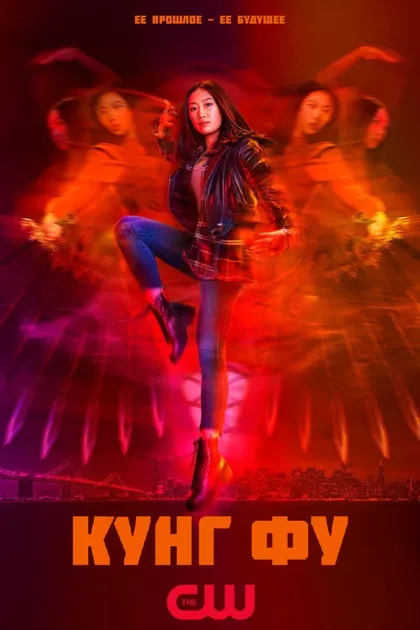 Фильм Кунг-фу (2021)