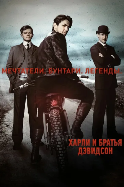 Фильм Харли и братья Дэвидсон (2016)