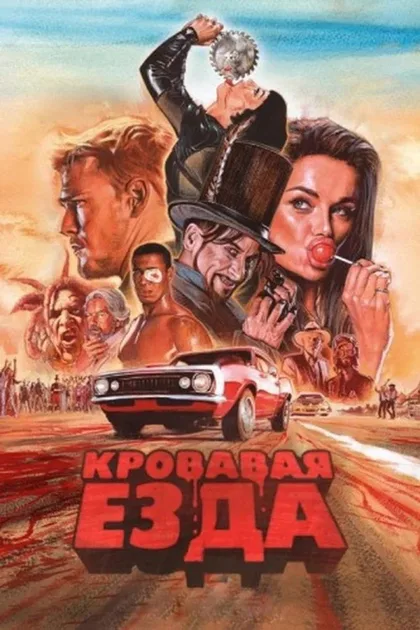 Фильм Кровавая езда (2017)