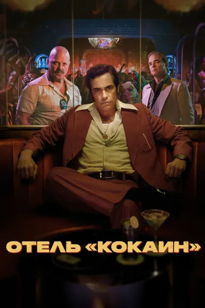 Фильм Отель «Кокаин» (2024)