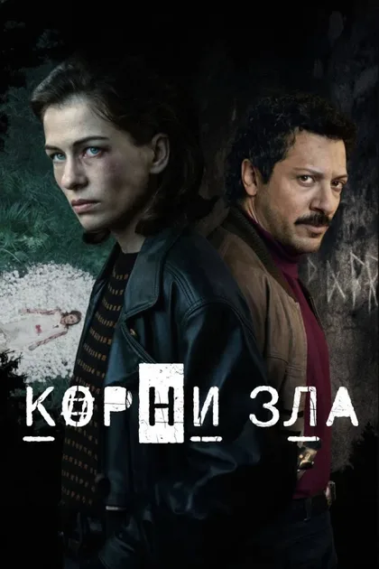 Фильм Корни зла (2023)
