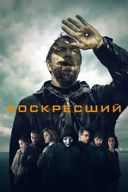 Фильм Воскресший (2024)