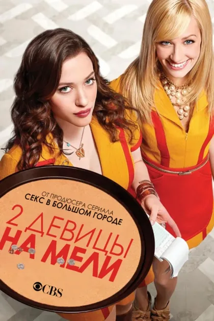 Фильм Две девицы на мели (2011)