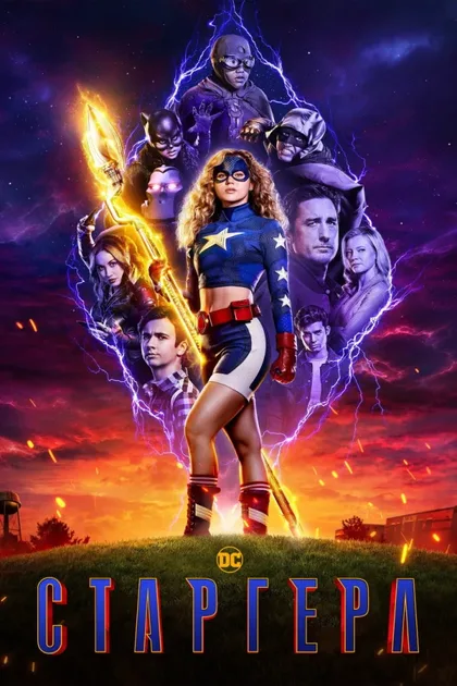 Фильм Старгерл (2020)