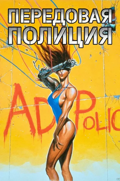 Фильм Передовая полиция (1990)