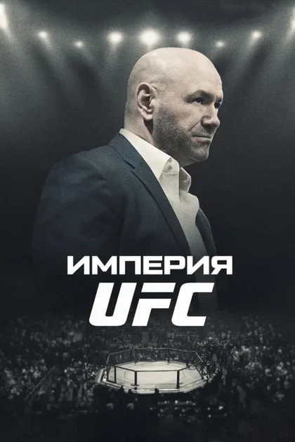 Смотреть Империя UFC