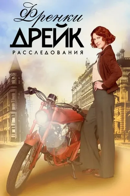Смотреть Расследования Фрэнки Дрейк