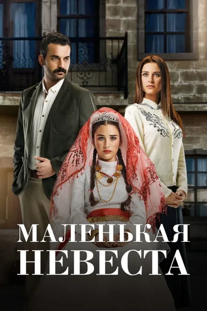 Фильм Маленькая невеста (2013)
