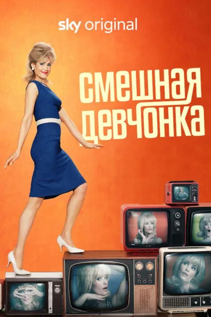 Фильм Смешная девчонка (2022)