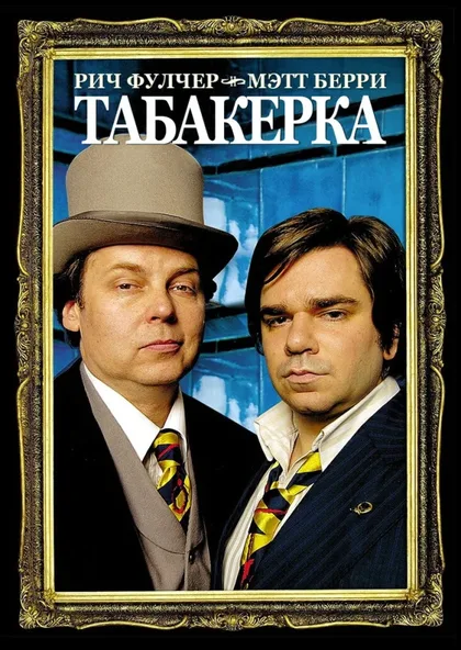 Фильм Табакерка (2006)