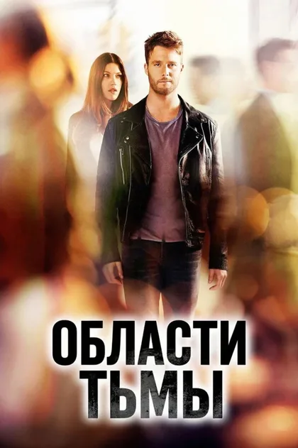 Фильм Области тьмы (2015)