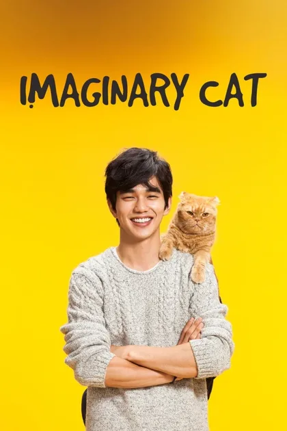 Фильм Воображаемая кошка (2015)