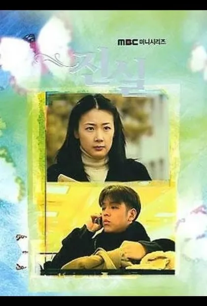 Фильм Истина (2000)
