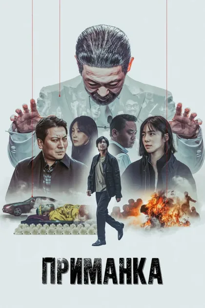 Фильм Приманка (2023)