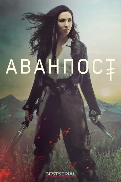Фильм Аванпост (2018)
