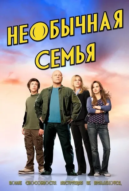 Фильм Необычная семья (2010)