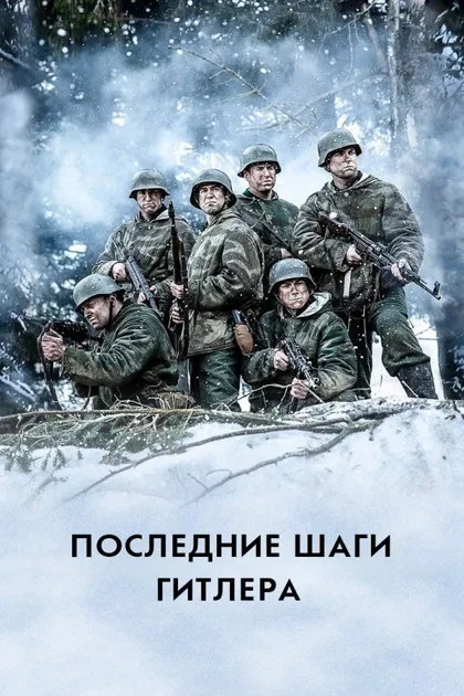 Фильм Последние шаги Гитлера (2018)