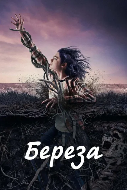 Фильм Берёза (2019)
