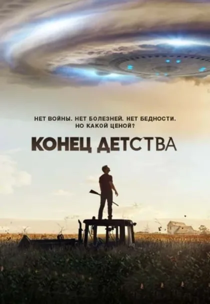 Фильм Конец детства (2015)