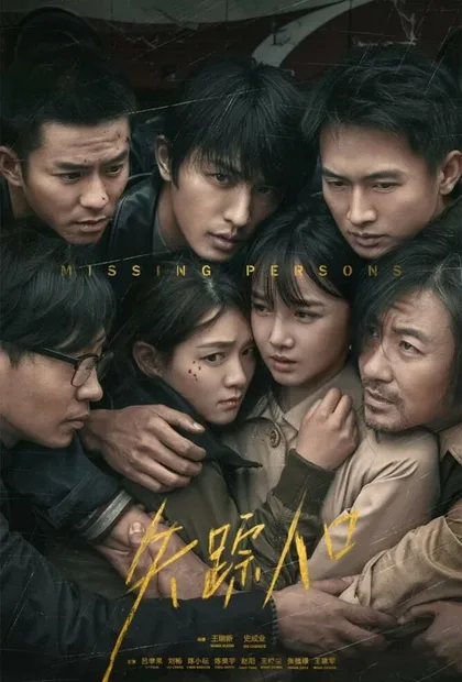 Фильм Пропавшие (2020)