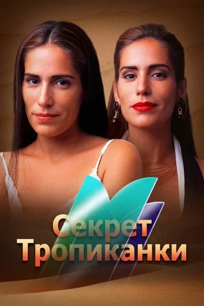 Секрет Тропиканки